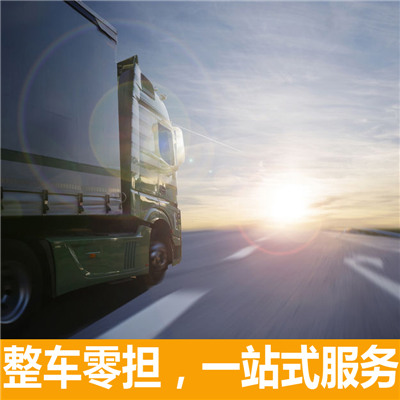 汕尾到貴港港南區(qū)物流專(zhuān)線(xiàn)-汕尾到貴港港南區(qū)貨運(yùn)公司